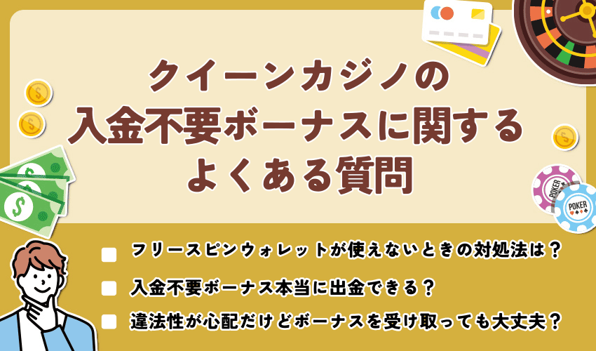 クイーンカジノの入金不要ボーナスに関するよくある質問