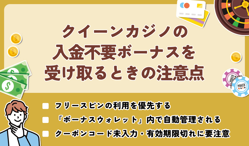 クイーンカジノの入金不要ボーナス(無料ボーナス)を受け取るときの注意点