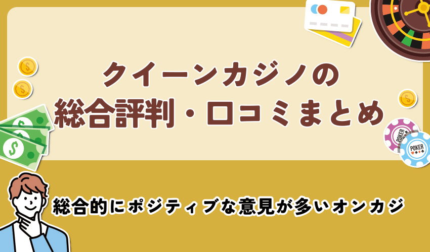 クイーンカジノの総合評判・口コミまとめ