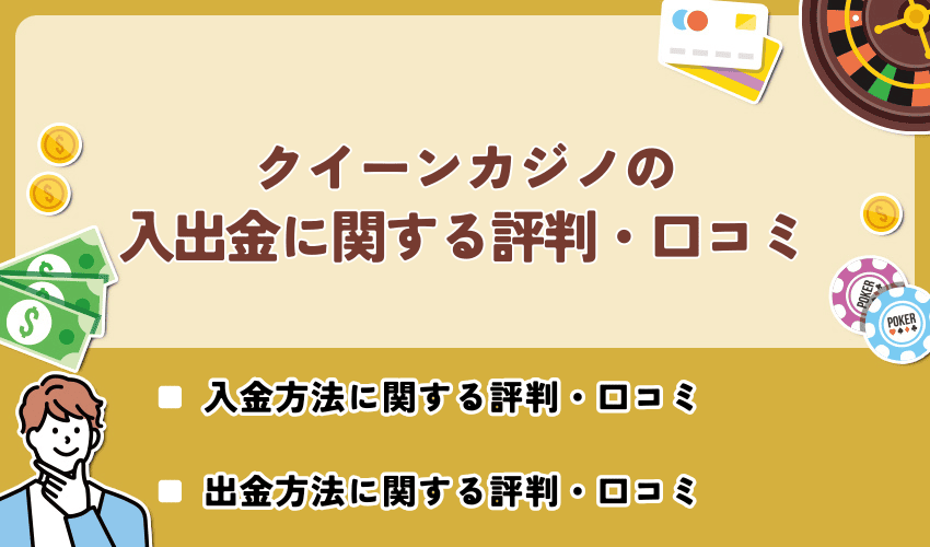 クイーンカジノの入出金に関する評判・口コミ