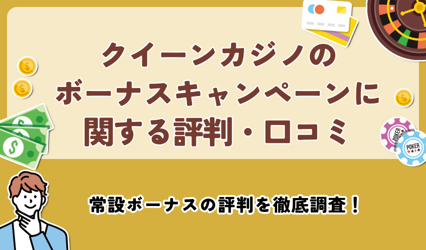 クイーンカジノのボーナスキャンペーンに関する評判・口コミ
