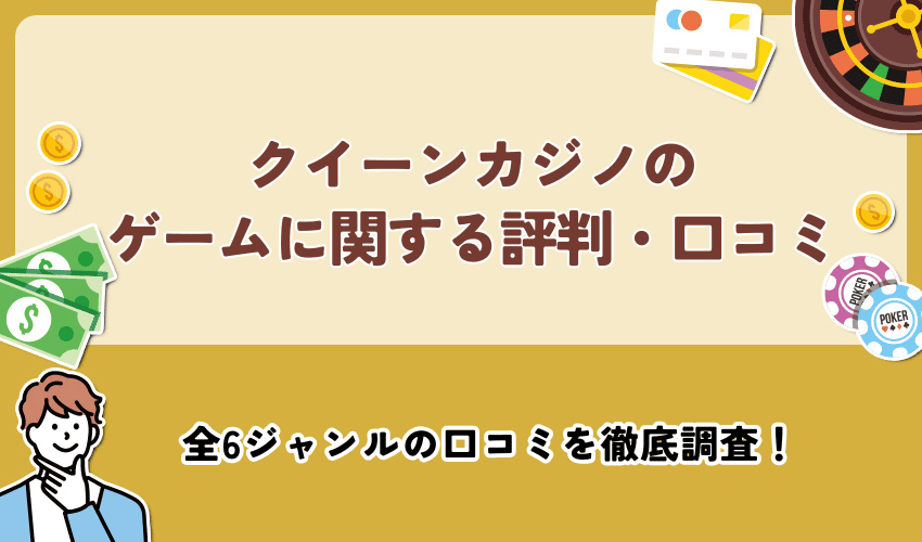 クイーンカジノのゲームに関する評判・口コミ