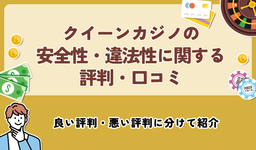 クイーンカジノの安全性・違法性に関する評判・口コミ