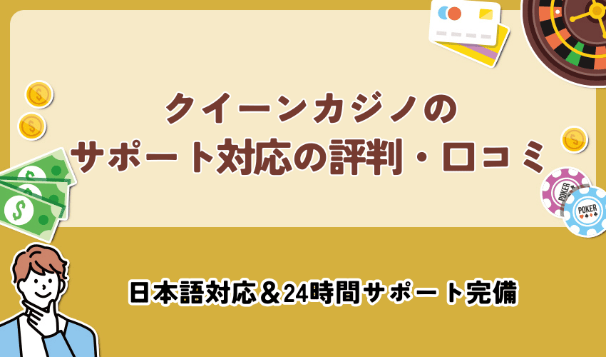 クイーンカジノのサポート対応の評判・口コミ
