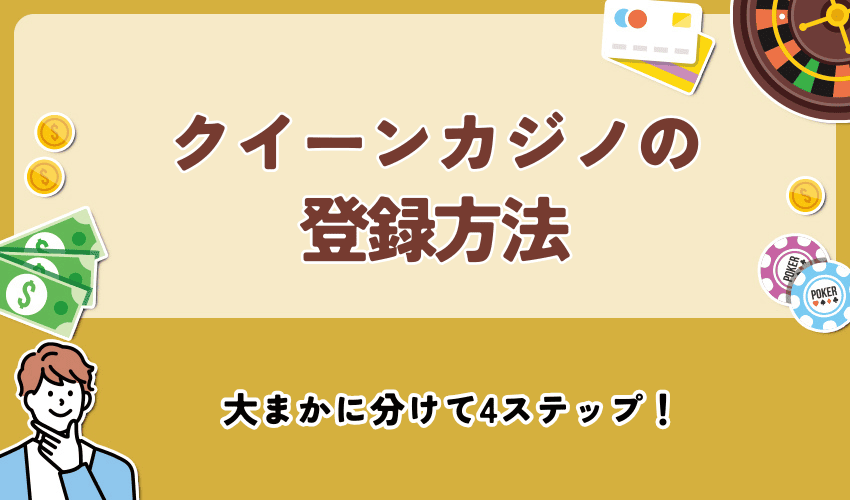 クイーンカジノの登録方法