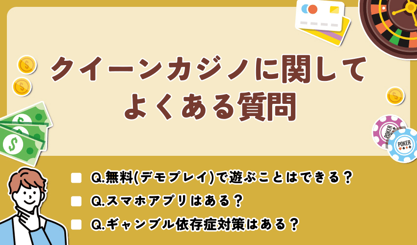 クイーンカジノに関してよくある質問