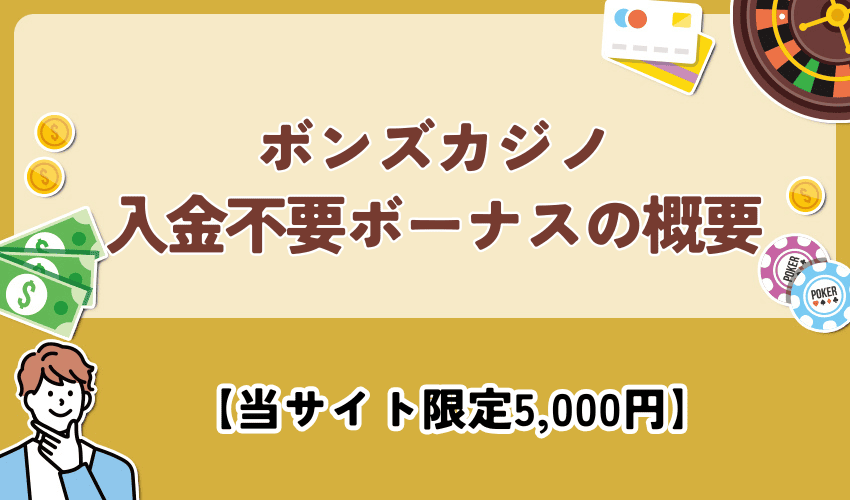 ボンズカジノ入金不要ボーナスの概要【当サイト限定5,000円】