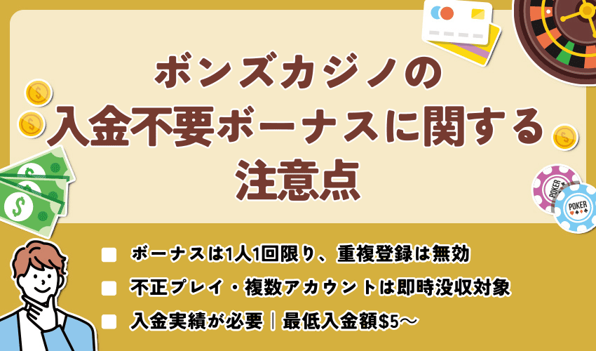 ボンズカジノの入金不要ボーナスに関する注意点
