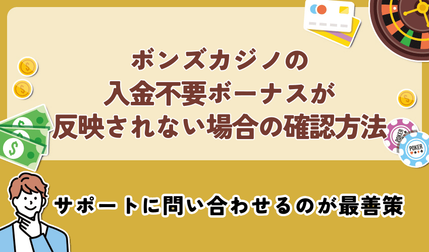 ボンズカジノの入金不要ボーナスが反映されない場合の確認方法