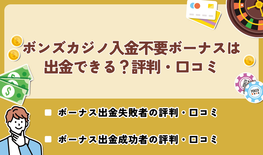 ボンズカジノ入金不要ボーナスは出金できる？評判・口コミ