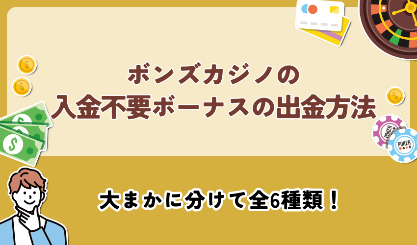 ボンズカジノの入金不要ボーナスの出金方法