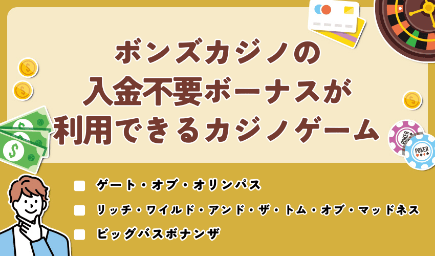 ボンズカジノの入金不要ボーナスが利用できるカジノゲーム