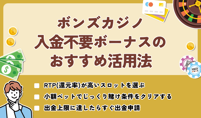 ボンズカジノ入金不要ボーナスのおすすめ活用法