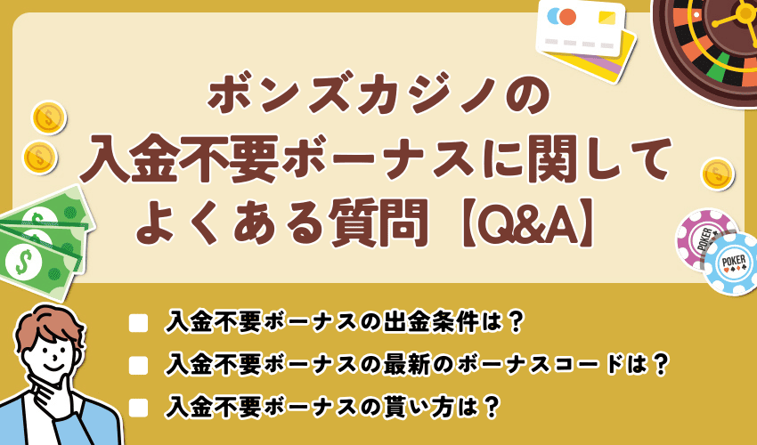 ボンズカジノの入金不要ボーナスに関してよくある質問【Q&A】