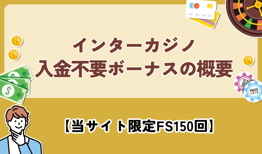 インターカジノ入金不要ボーナスの概要【当サイト限定FS150回】