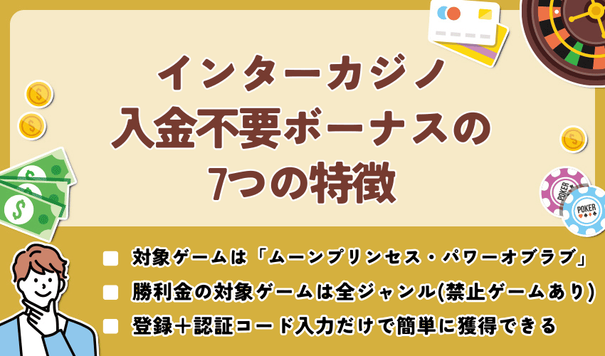 インターカジノ入金不要ボーナスの7つの特徴