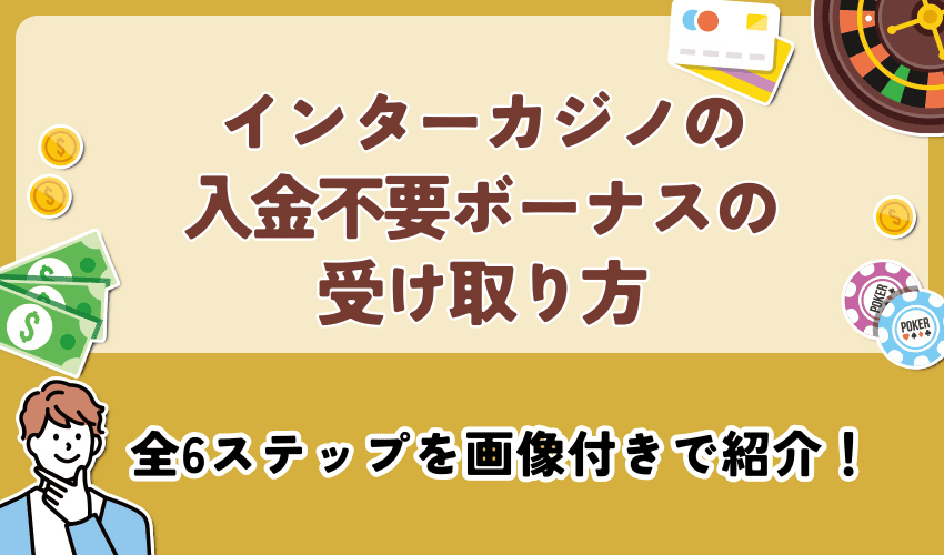 インターカジノの入金不要ボーナスの受け取り方