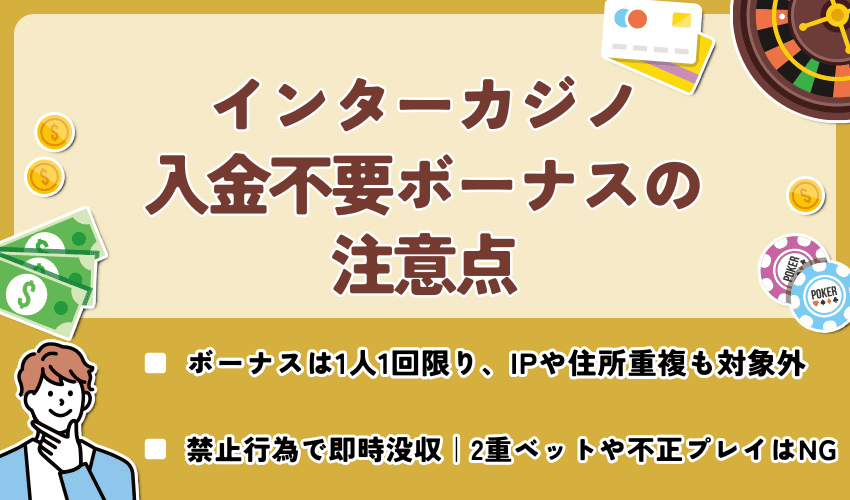インターカジノ入金不要ボーナスの注意点