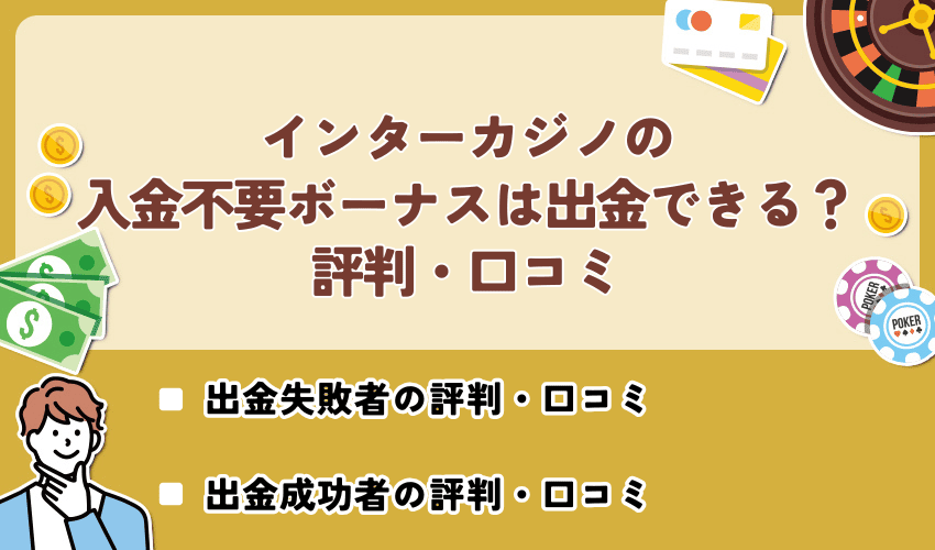 インターカジノ入金不要ボーナスは出金できる？評判・口コミ