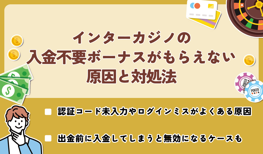 インターカジノの入金不要ボーナスが貰えない・出金できない原因と対処法