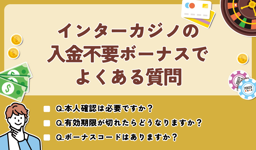 インターカジノの入金不要ボーナスでよくある質問