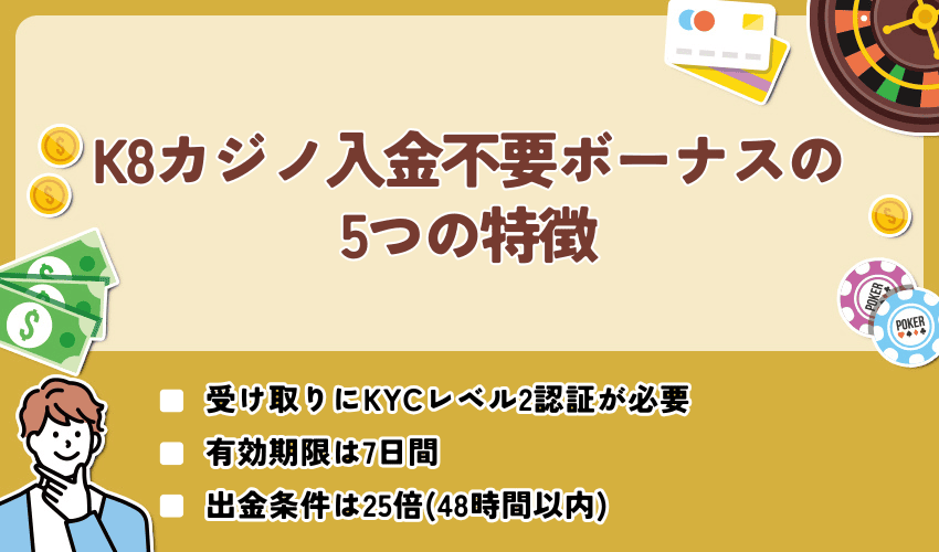 K8カジノ入金不要ボーナスの5つの特徴