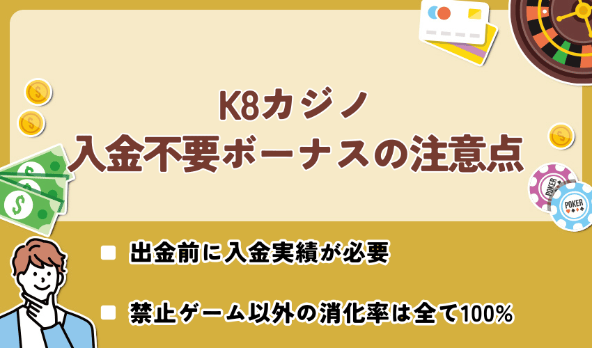 K8カジノ入金不要ボーナスの注意点