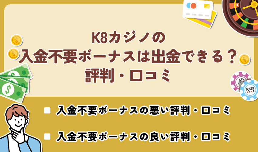 K8カジノの入金不要ボーナスは出金できる？評判・口コミ