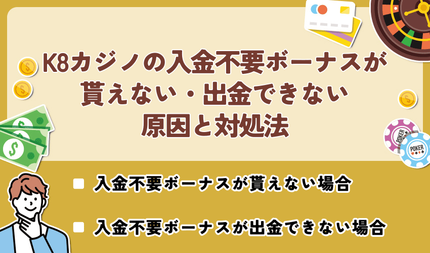 K8カジノの入金不要ボーナスが貰えない・出金できない原因と対処法