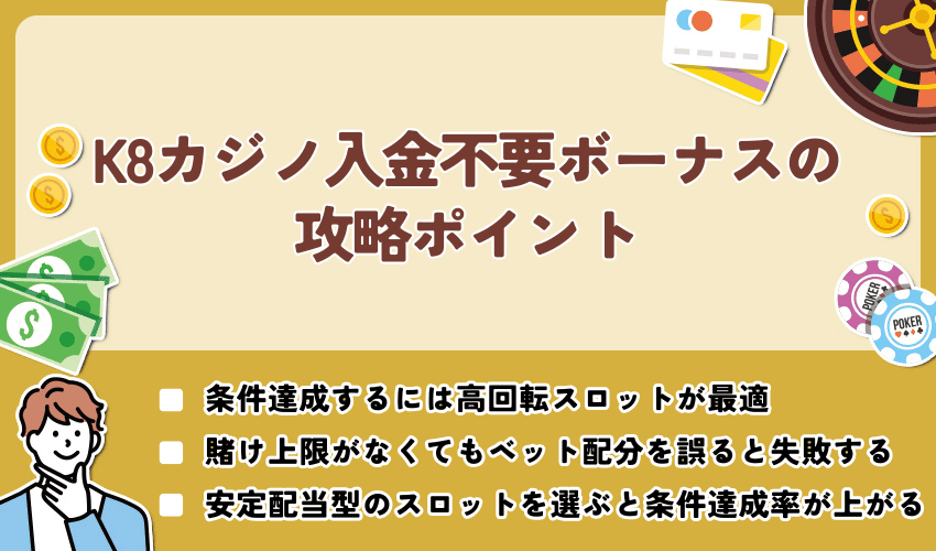 K8カジノ入金不要ボーナスの攻略ポイント