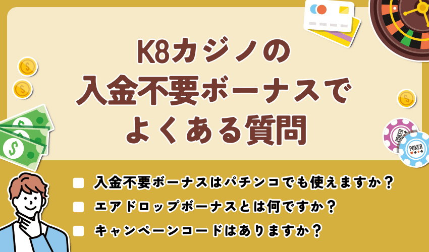 K8カジノの入金不要ボーナスでよくある質問