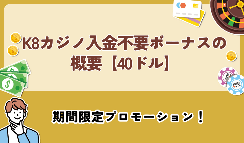 K8カジノ入金不要ボーナスの概要【40ドル】