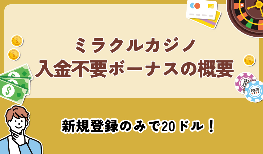 ミラクルカジノ入金不要ボーナスの概要【20ドル】