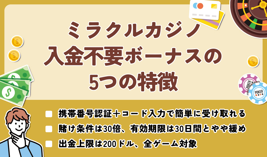 ミラクルカジノ入金不要ボーナスの5つの特徴