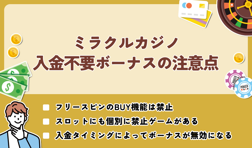 ミラクルカジノ入金不要ボーナスの注意点