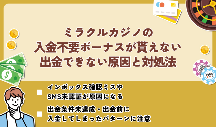 ミラクルカジノの入金不要ボーナスが貰えない・出金できない原因と対処法