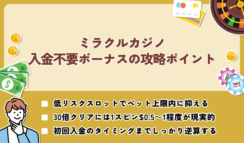 ミラクルカジノ入金不要ボーナスの攻略ポイント
