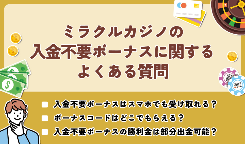 ミラクルカジノの入金不要ボーナスに関するよくある質問