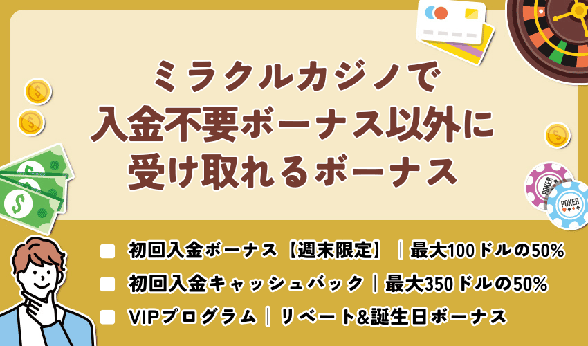 ミラクルカジノで入金不要ボーナス以外に受け取れるボーナス