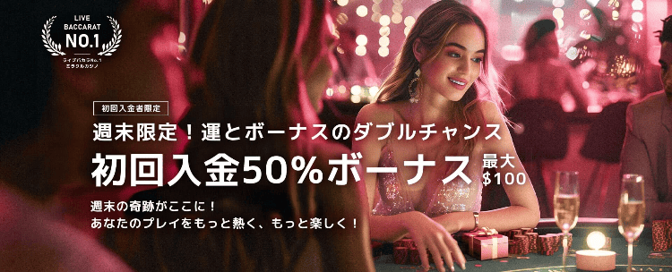初回入金ボーナス【週末限定】｜最大100ドルの50%