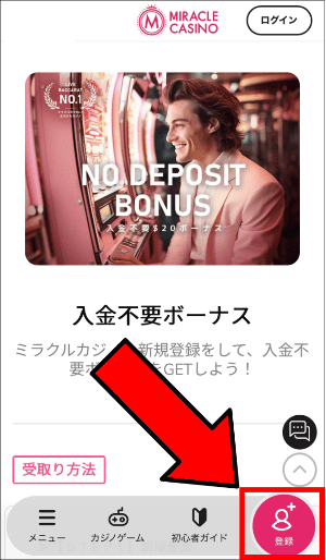 ミラクルカジノに無料登録し、インボックスでコード確認