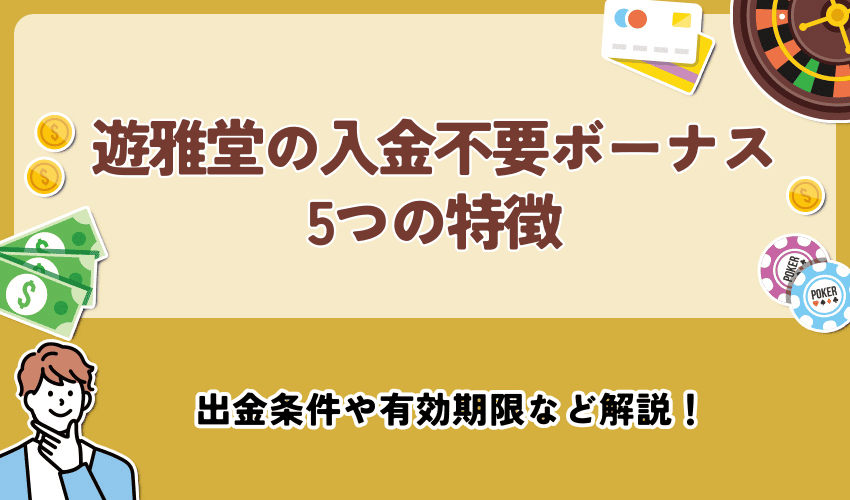 遊雅堂の入金不要ボーナス5つの特徴