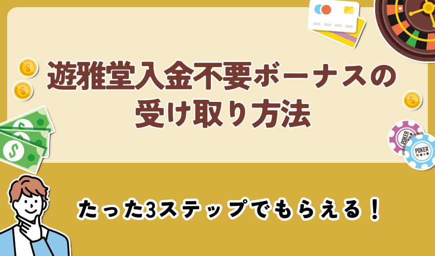 遊雅堂入金不要ボーナスの受け取り方法