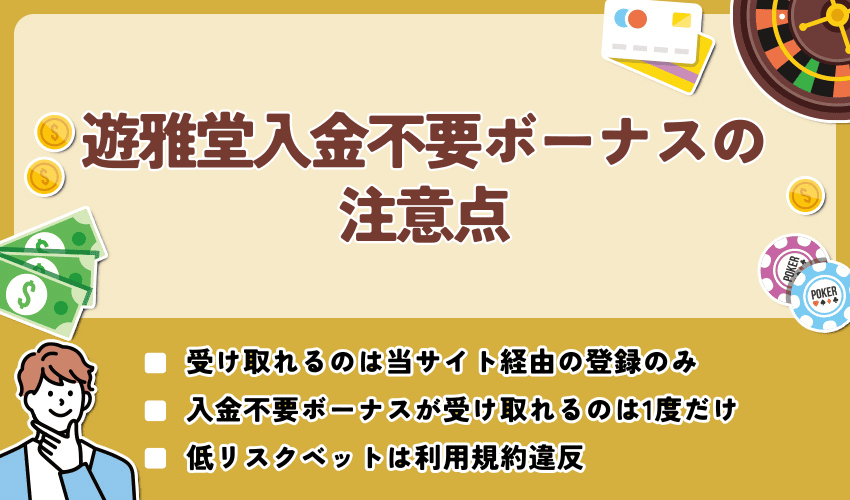遊雅堂入金不要ボーナスの注意点