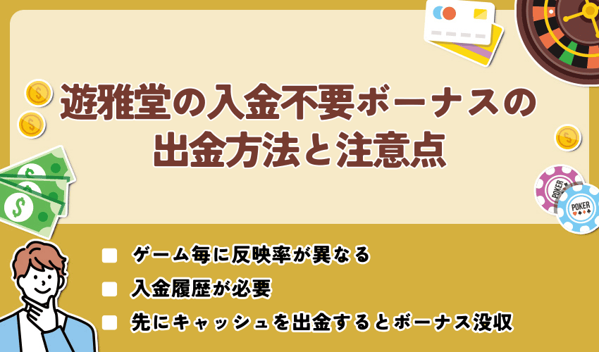 遊雅堂の入金不要ボーナスの出金方法と注意点