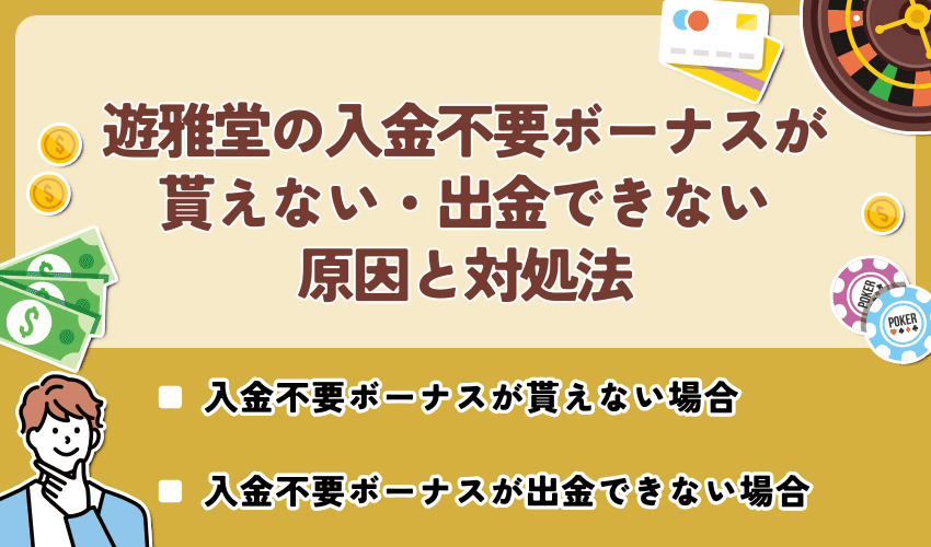 遊雅堂の入金不要ボーナスが貰えない・出金できない原因と対処法