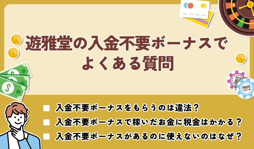 遊雅堂の入金不要ボーナスでよくある質問